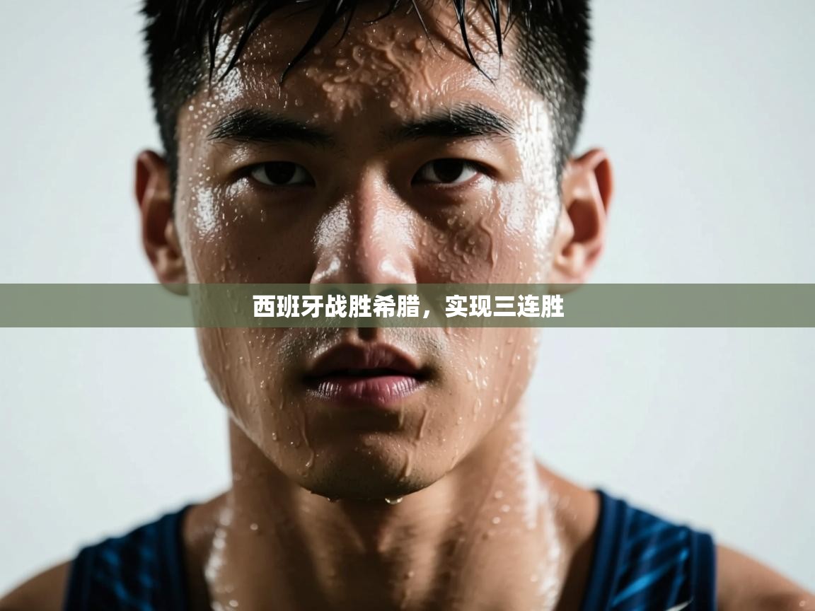 开云kaiyun体育app入口下载官网-西班牙战胜希腊，实现三连胜  第1张