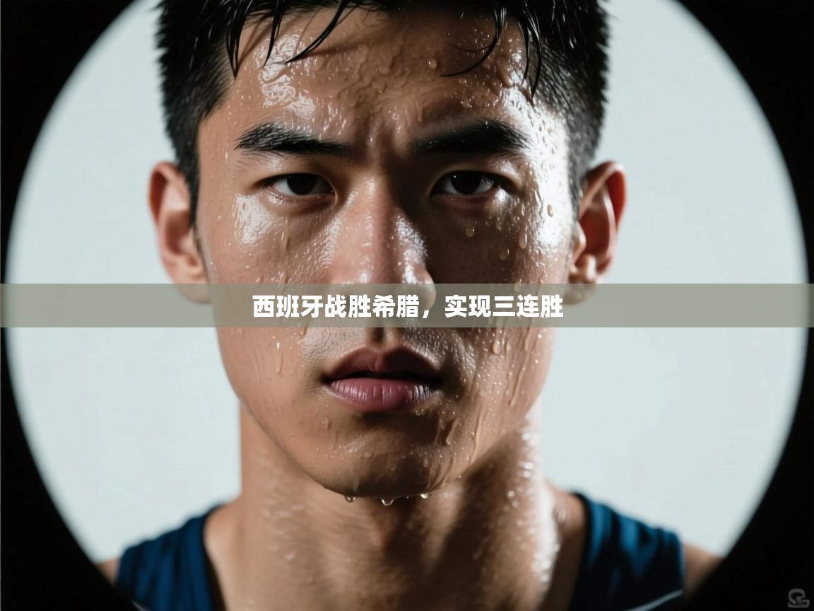 开云kaiyun体育app入口下载官网-西班牙战胜希腊，实现三连胜  第3张