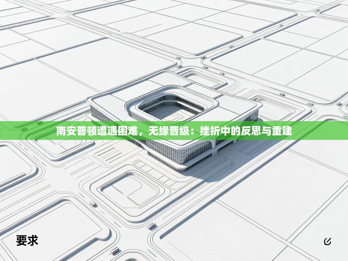 云开体育-南安普顿遭遇困难，无缘晋级：挫折中的反思与重建  第2张