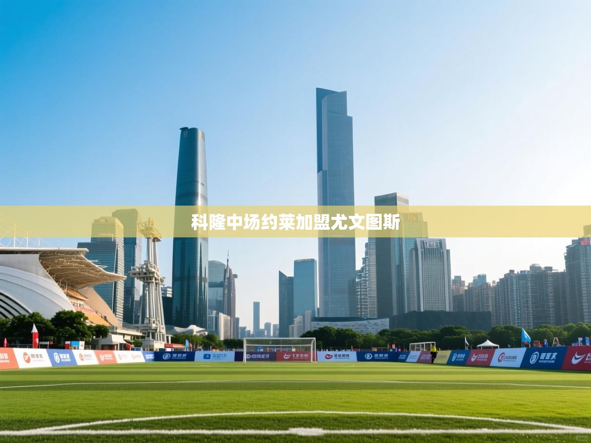 开云体育入口下载-科隆中场约莱加盟尤文图斯  第1张