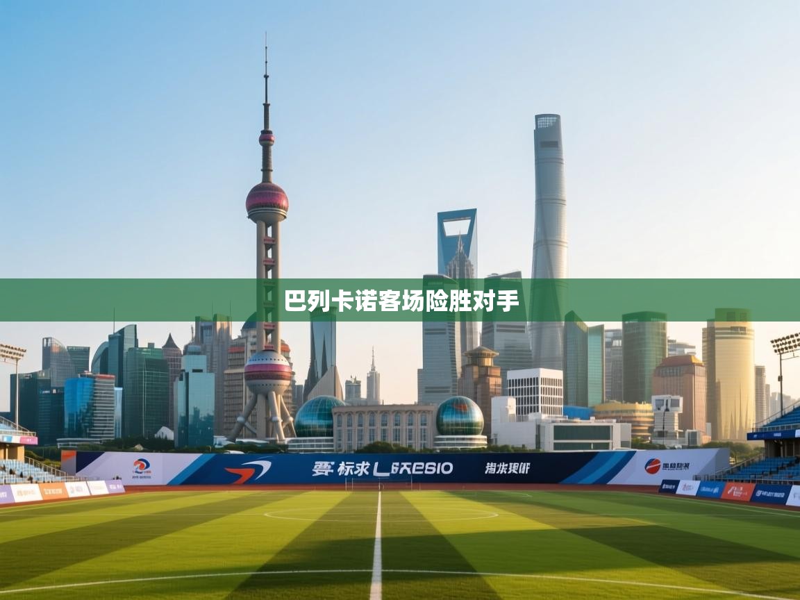 开云体育app网页版入口-巴列卡诺客场险胜对手  第1张