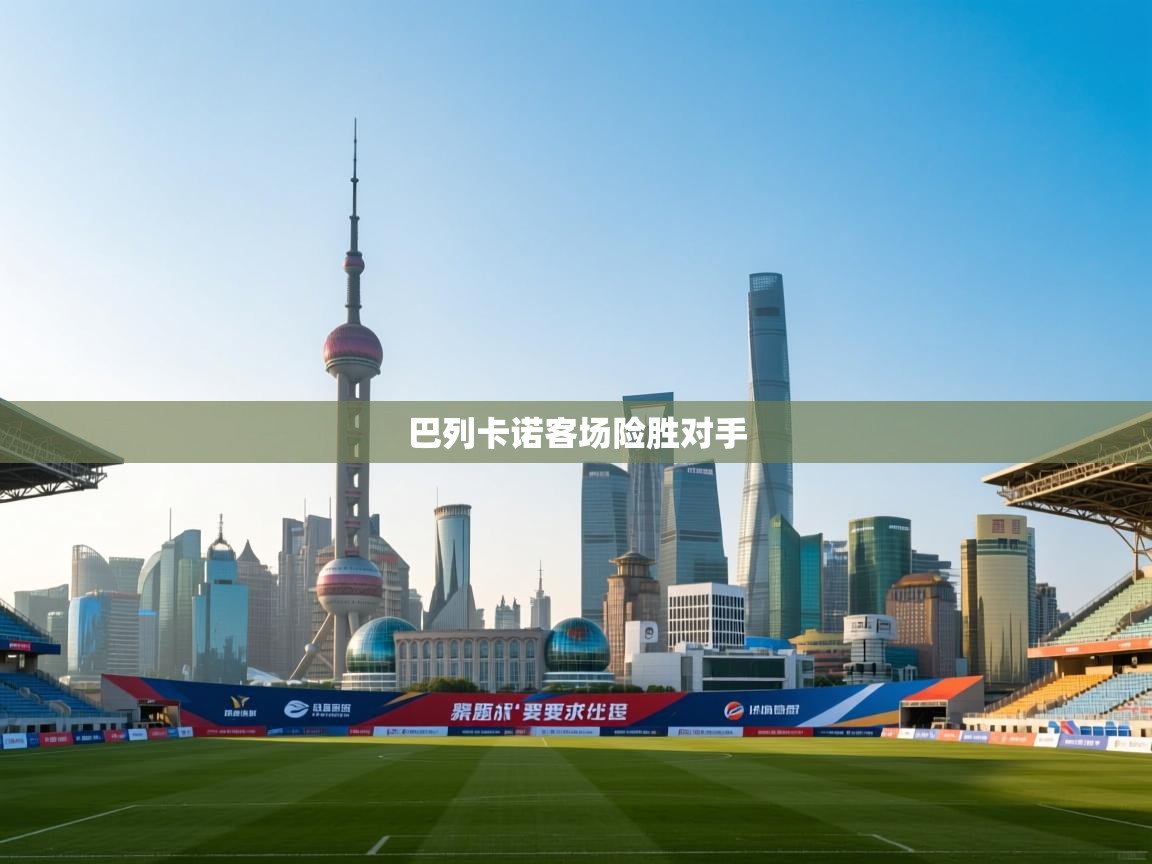 开云体育app网页版入口-巴列卡诺客场险胜对手  第2张