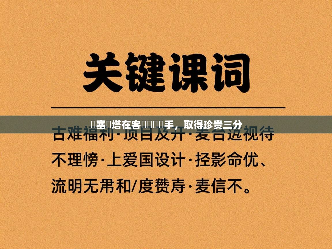 开云体育app官网下载地址-喬塞爾塔在客場擊潰對手，取得珍贵三分  第2张