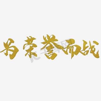 精英球队拼尽全力，为荣誉拼搏不懈