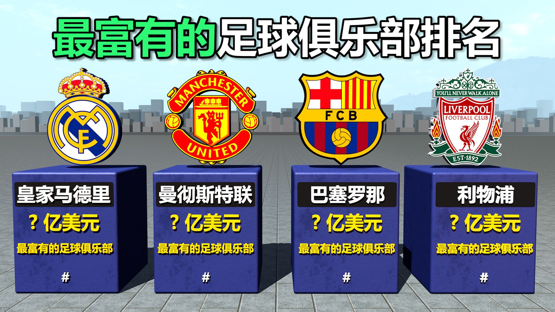 世界级俱乐部将在激烈比赛中争夺荣誉